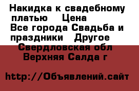 Накидка к свадебному платью  › Цена ­ 3 000 - Все города Свадьба и праздники » Другое   . Свердловская обл.,Верхняя Салда г.